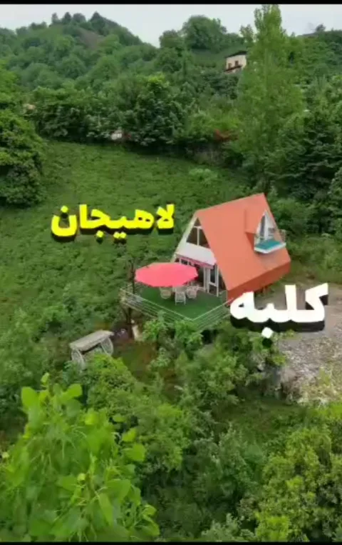 کلبه چولی سوئیسی وارش — عکس ۲